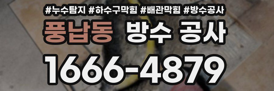 풍납동 방수 공사