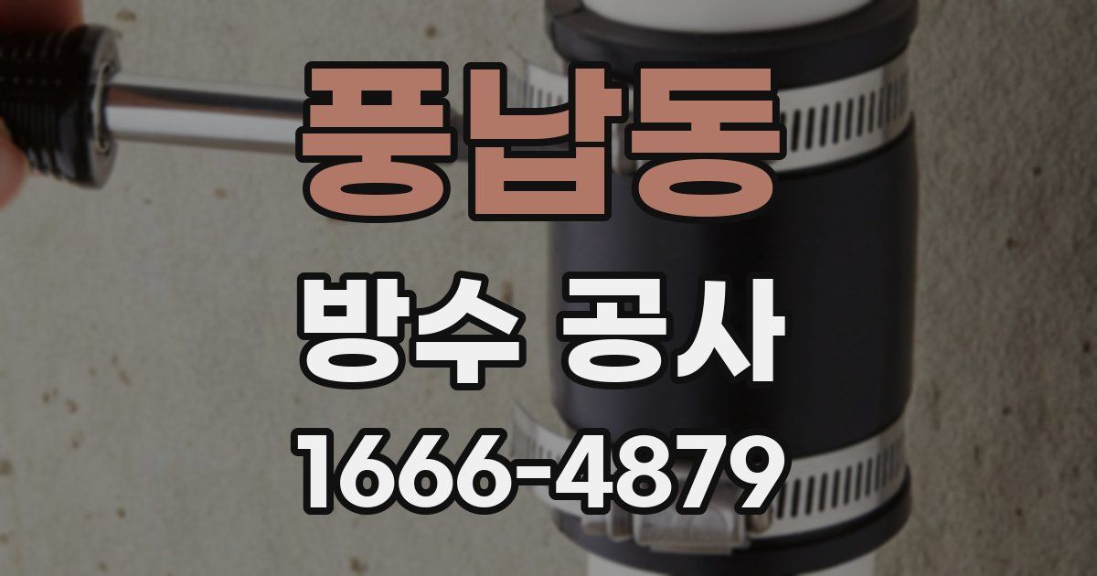 풍납동 방수 공사
