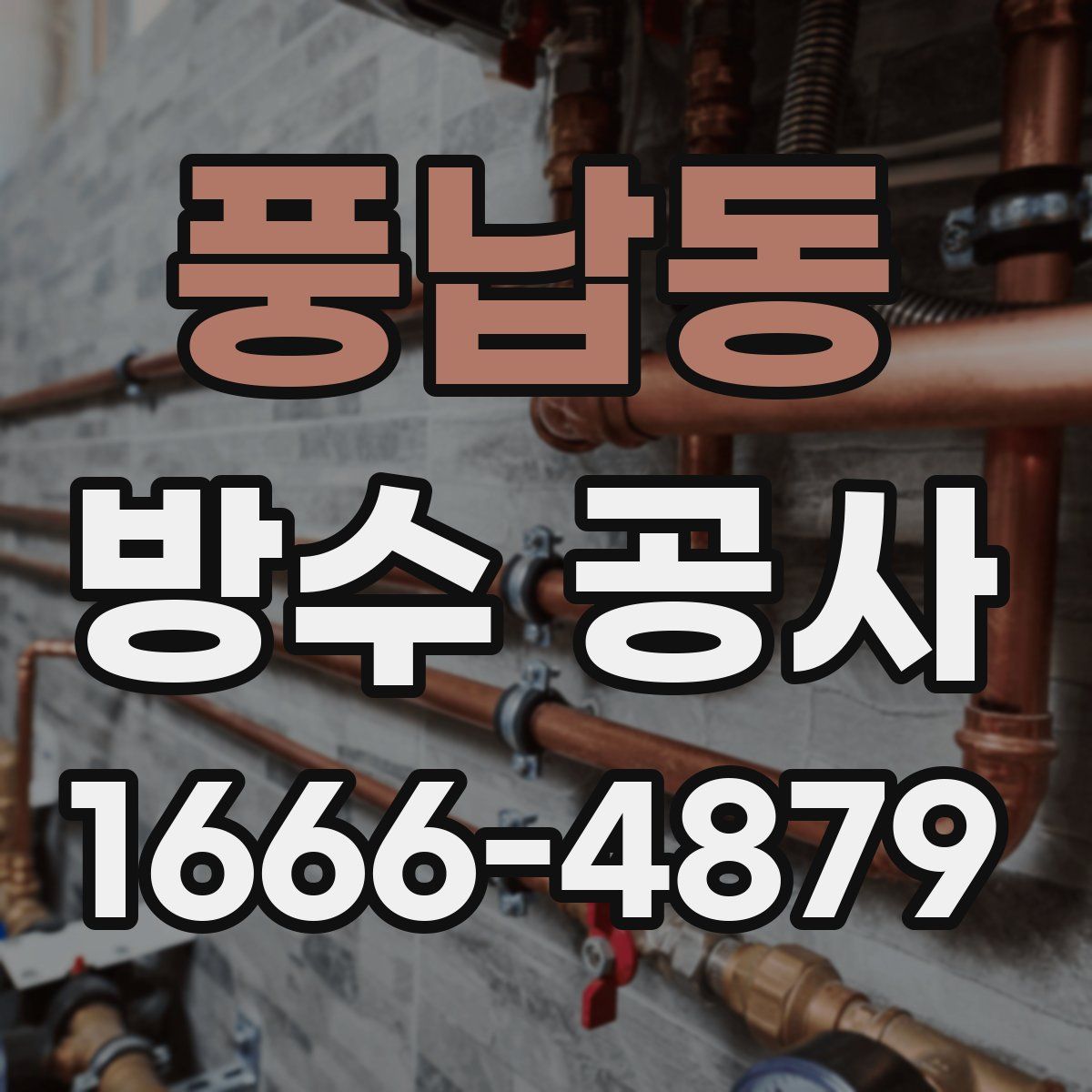 풍납동 방수 공사