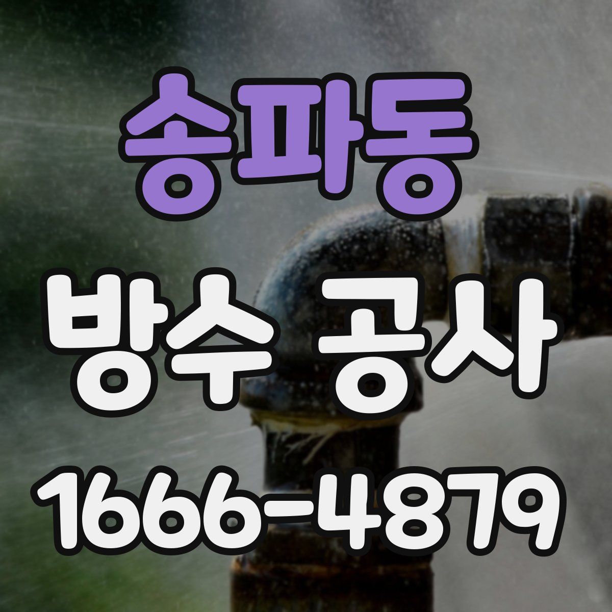 송파동 방수 공사