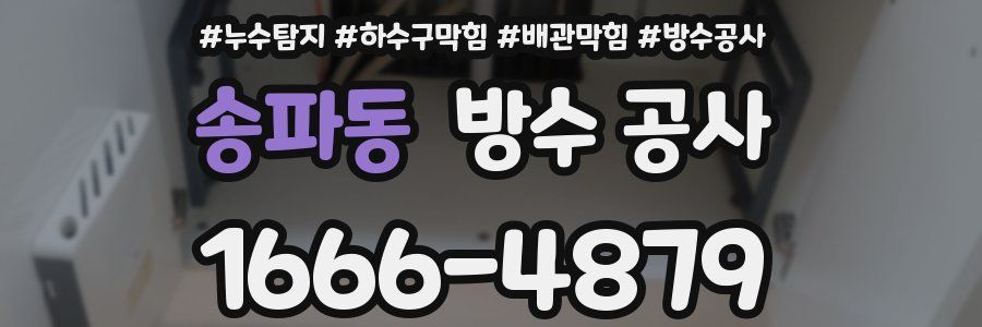송파동 방수 공사