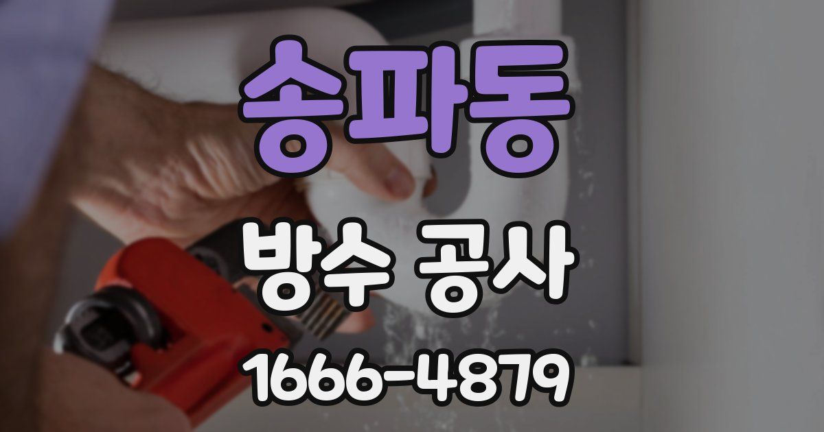 송파동 방수 공사