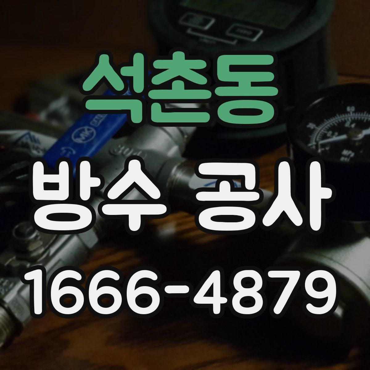석촌동 방수 공사