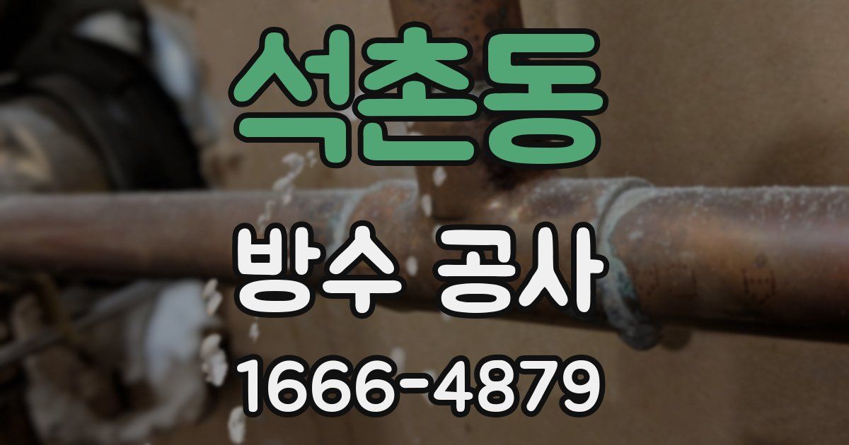 석촌동 방수 공사