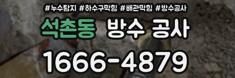 석촌동 방수 공사
