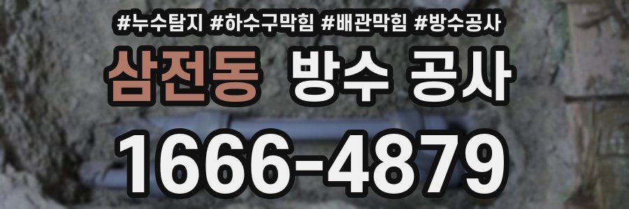 삼전동 방수 공사