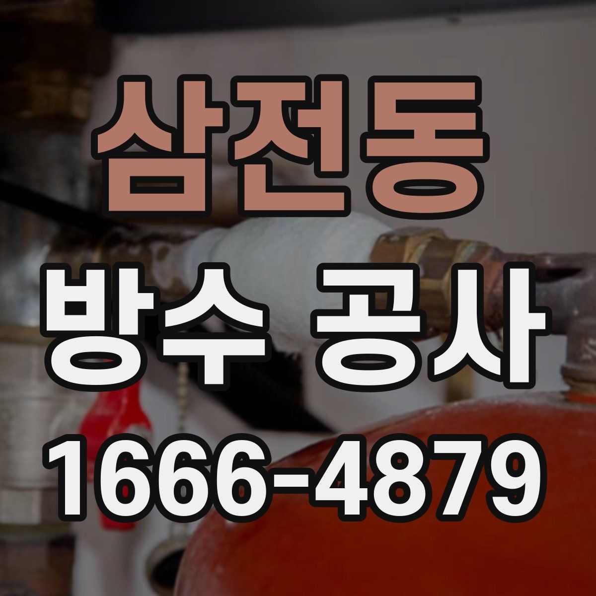 삼전동 방수 공사