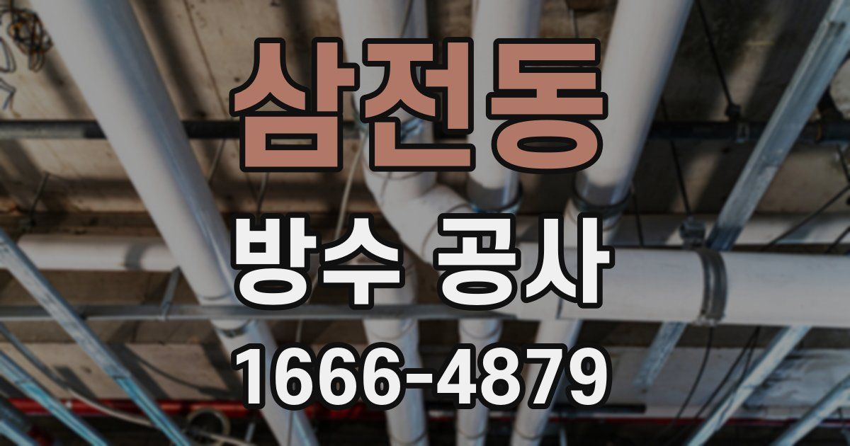 삼전동 방수 공사