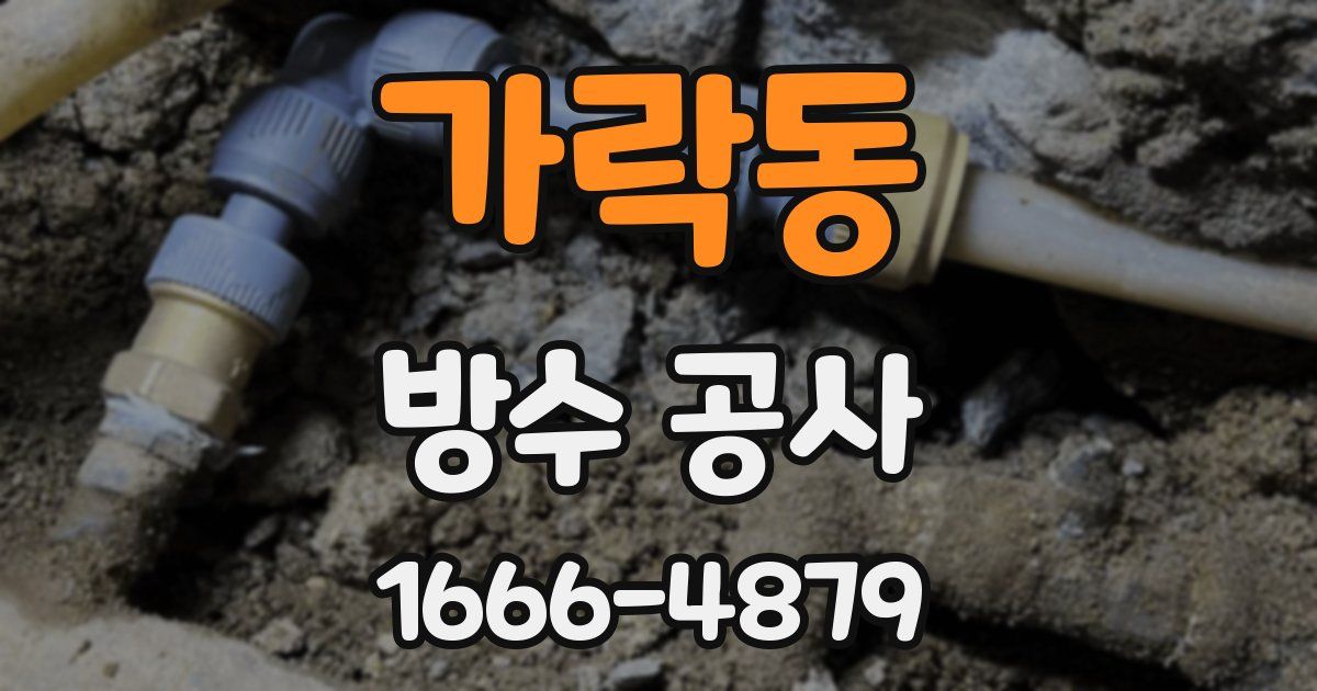 가락동 방수 공사