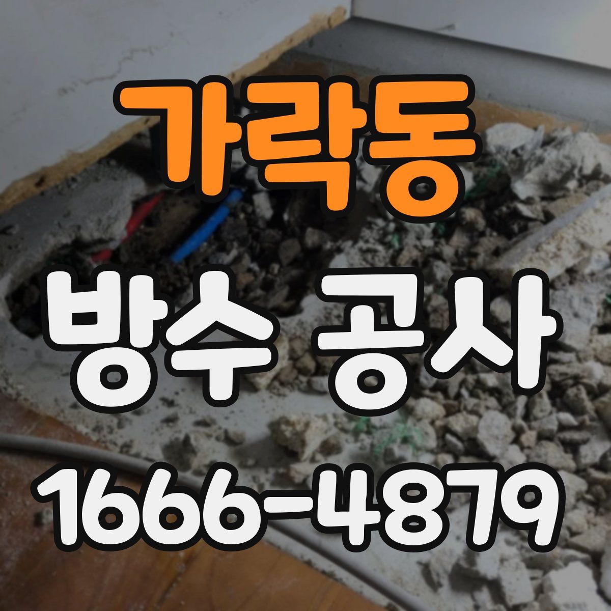 가락동 방수 공사