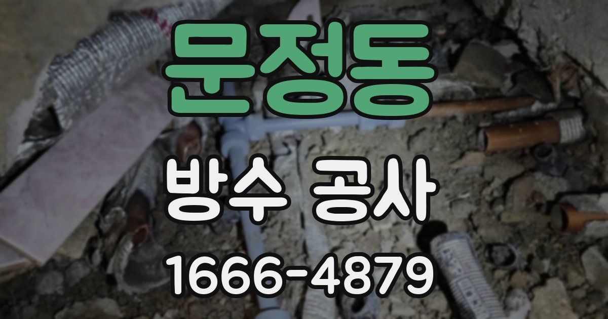문정동 방수 공사
