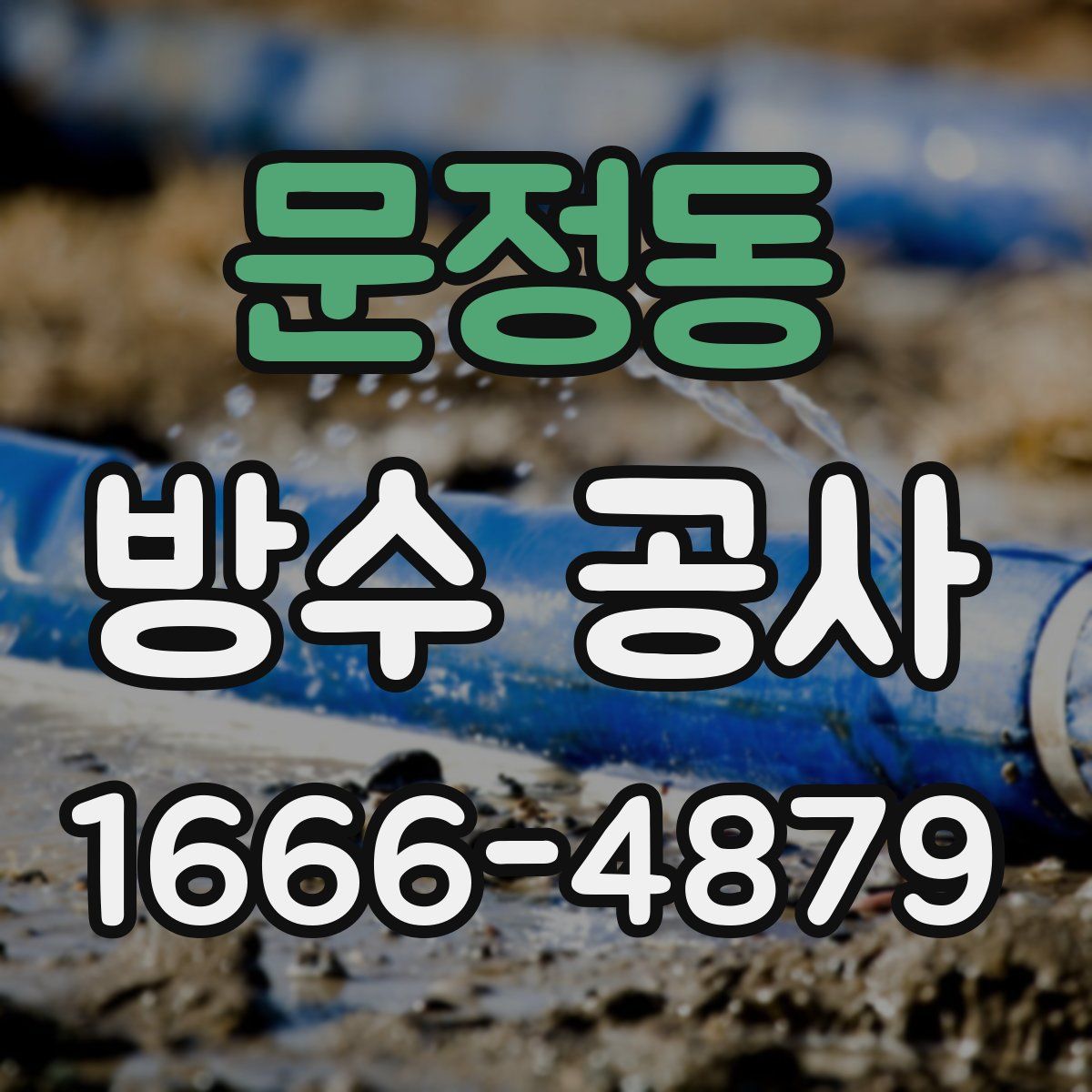 문정동 방수 공사