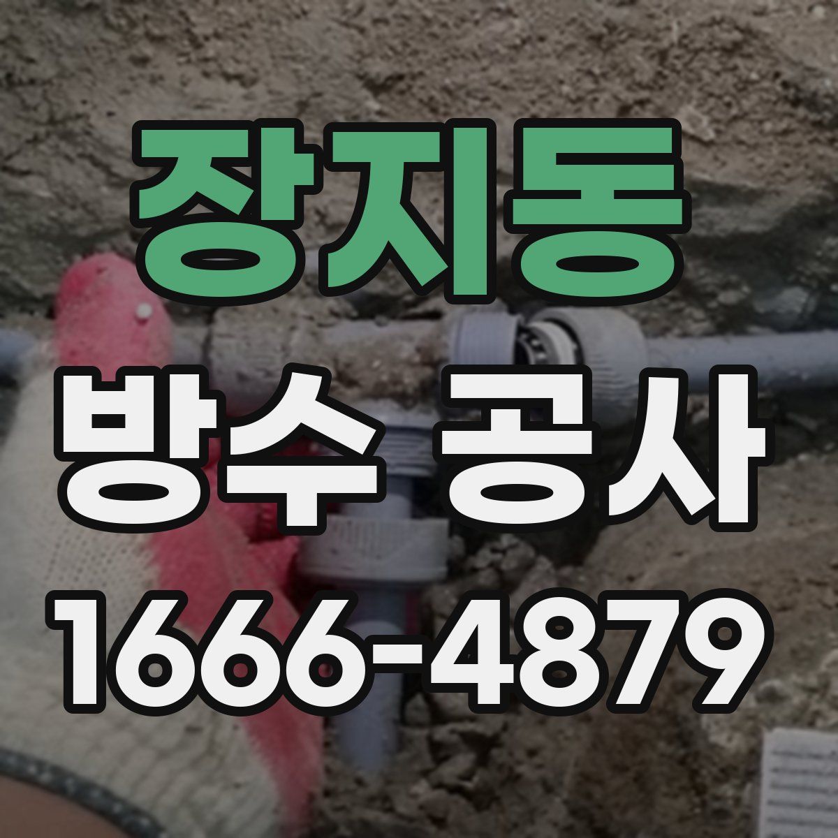 장지동 방수 공사