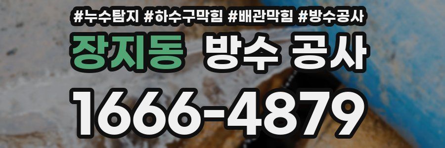 장지동 방수 공사