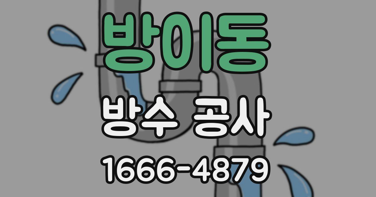 방이동 방수 공사