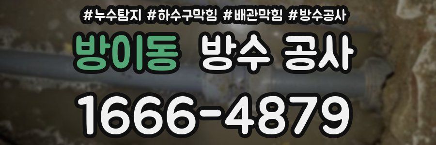 방이동 방수 공사