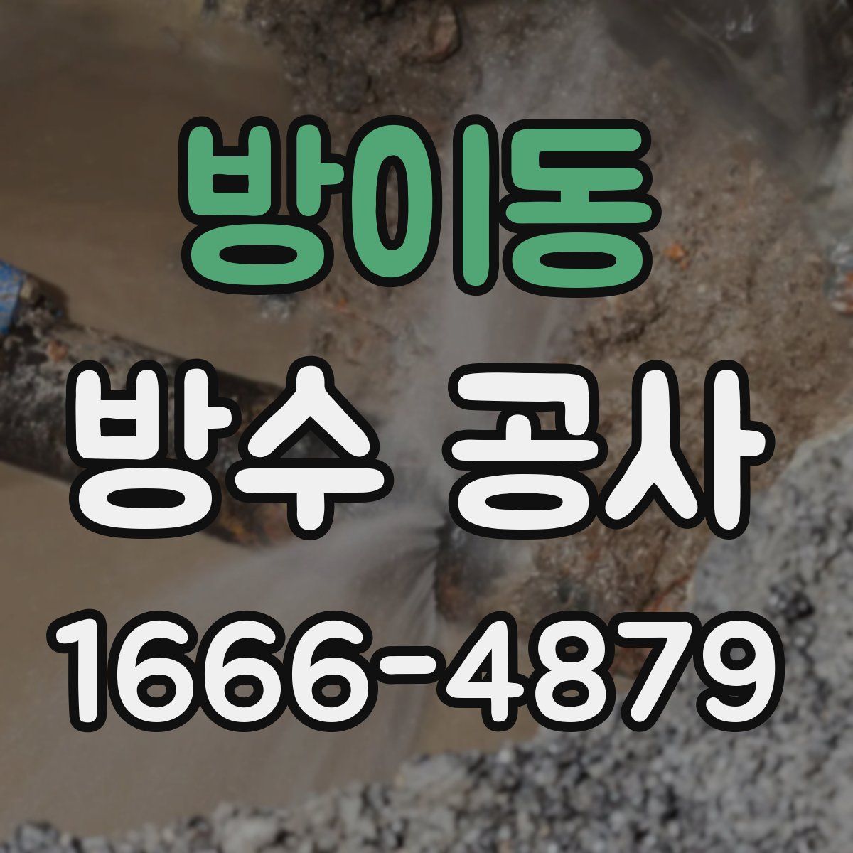 방이동 방수 공사
