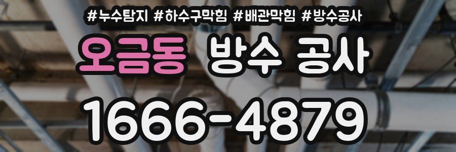 오금동 방수 공사