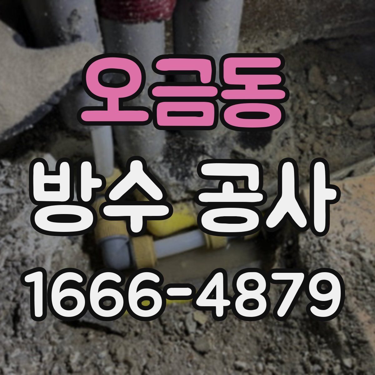 오금동 방수 공사
