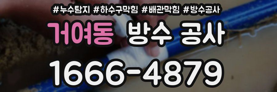 거여동 방수 공사