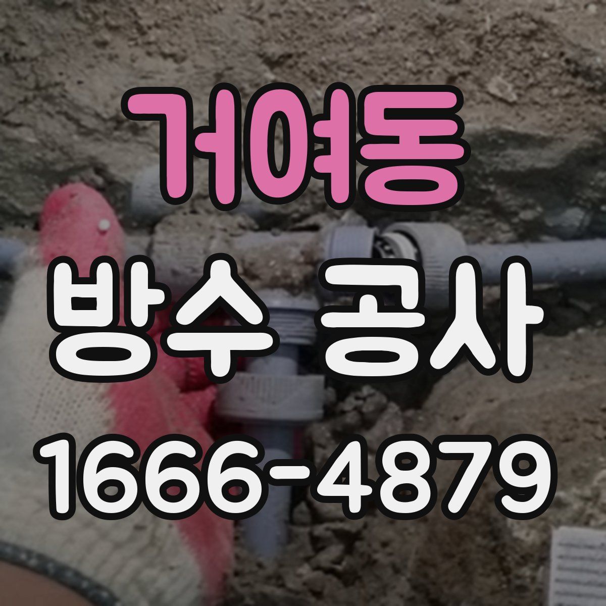 거여동 방수 공사