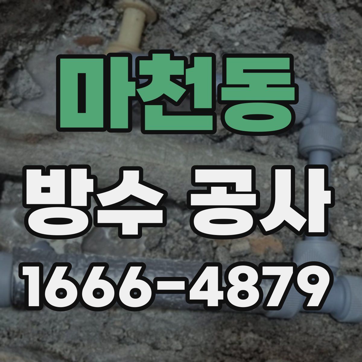 마천동 방수 공사