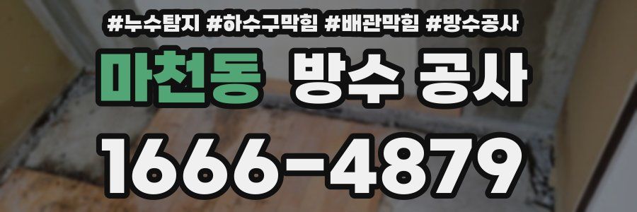 마천동 방수 공사