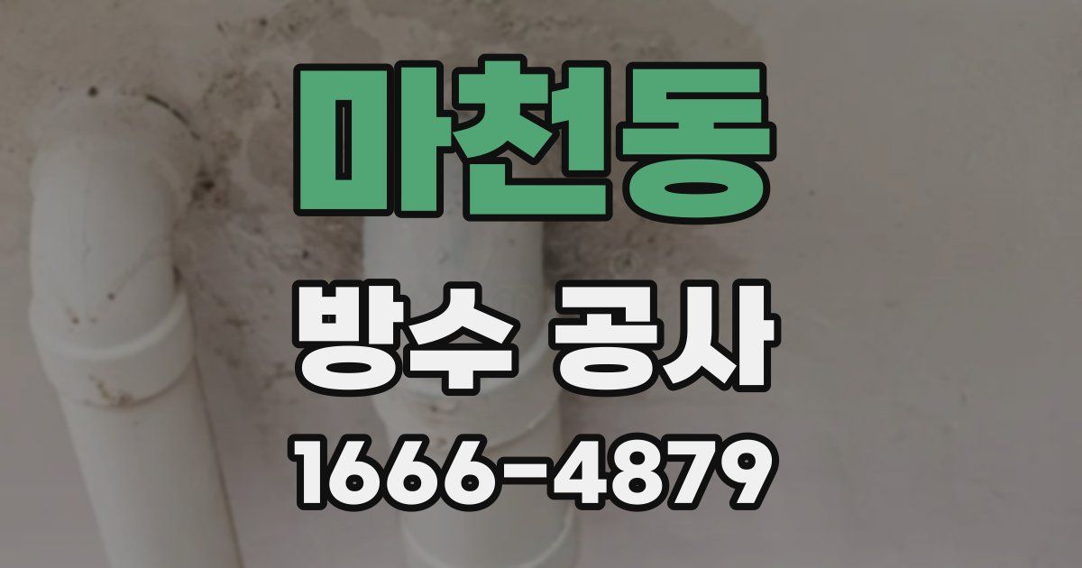 마천동 방수 공사
