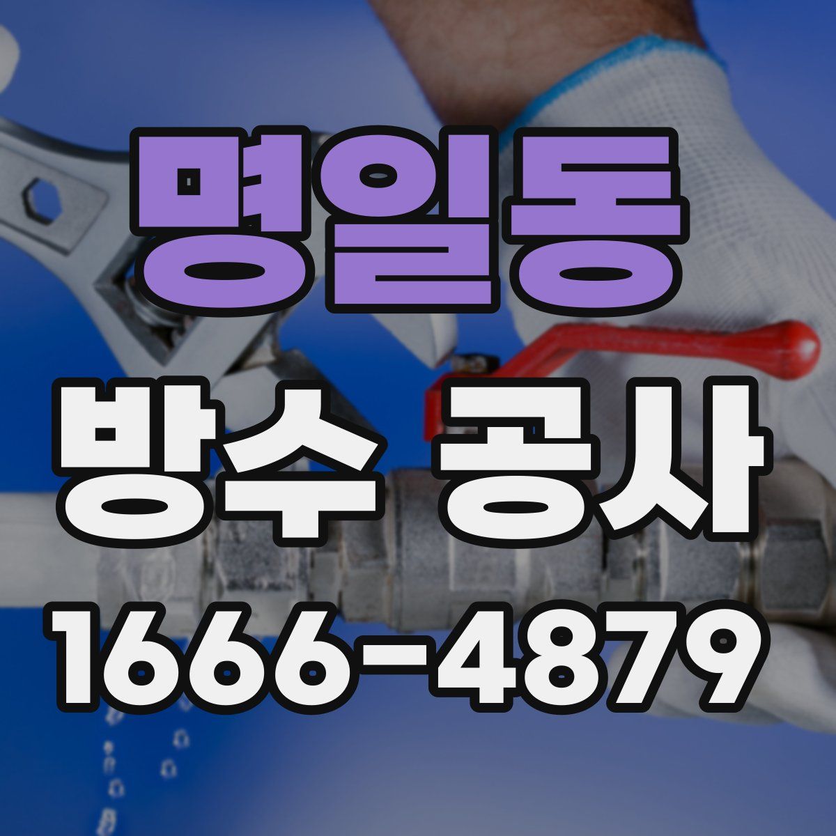 명일동 방수 공사