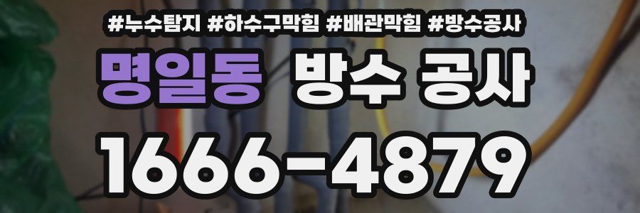 명일동 방수 공사
