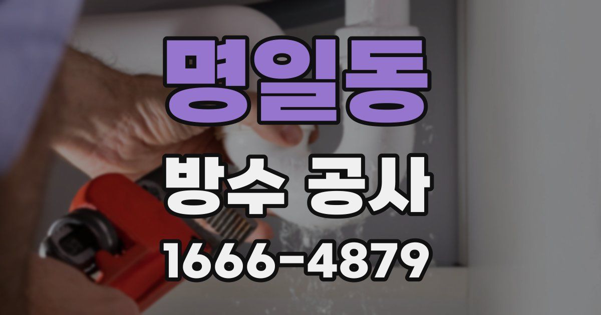 명일동 방수 공사