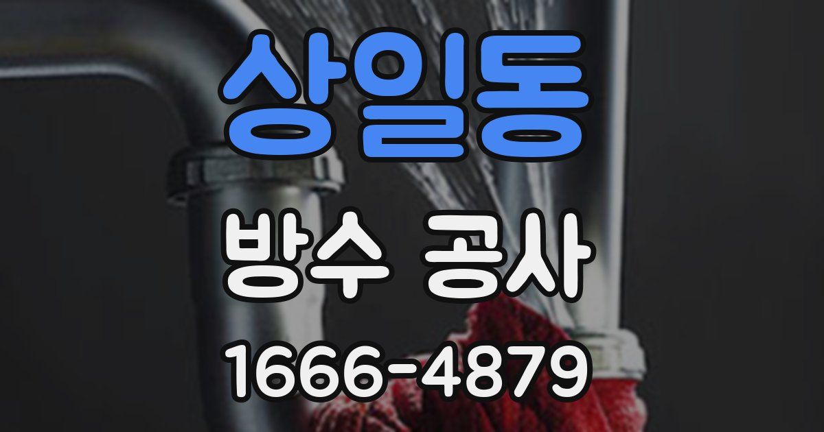 상일동 방수 공사