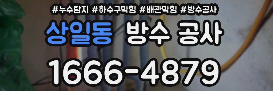 상일동 방수 공사