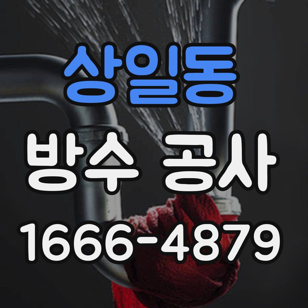 상일동 방수 공사