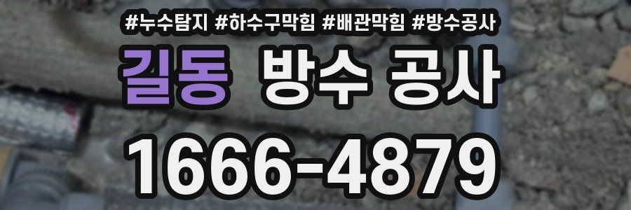 길동 방수 공사