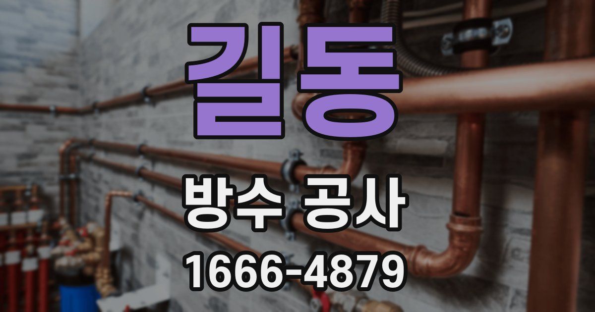 길동 방수 공사