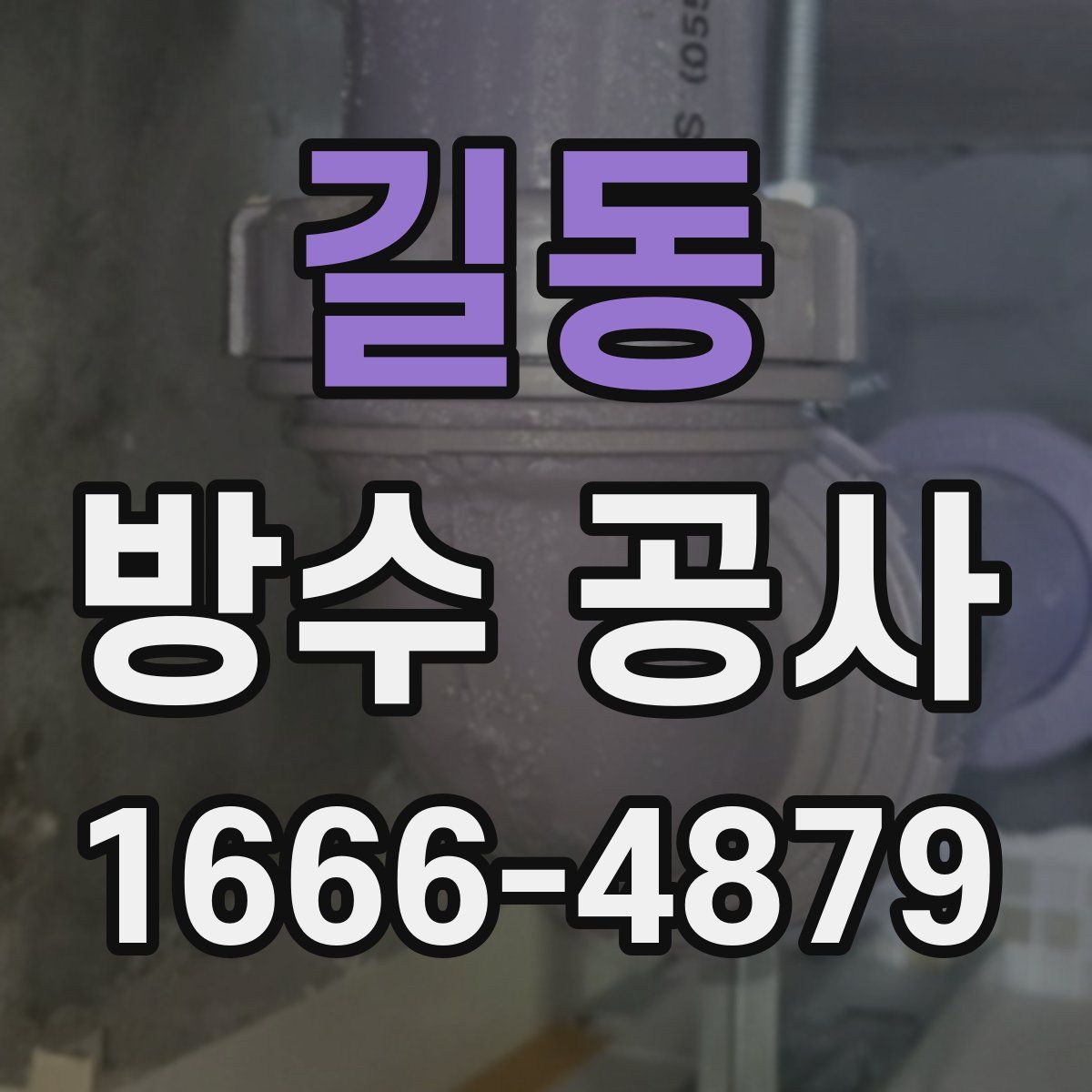 길동 방수 공사