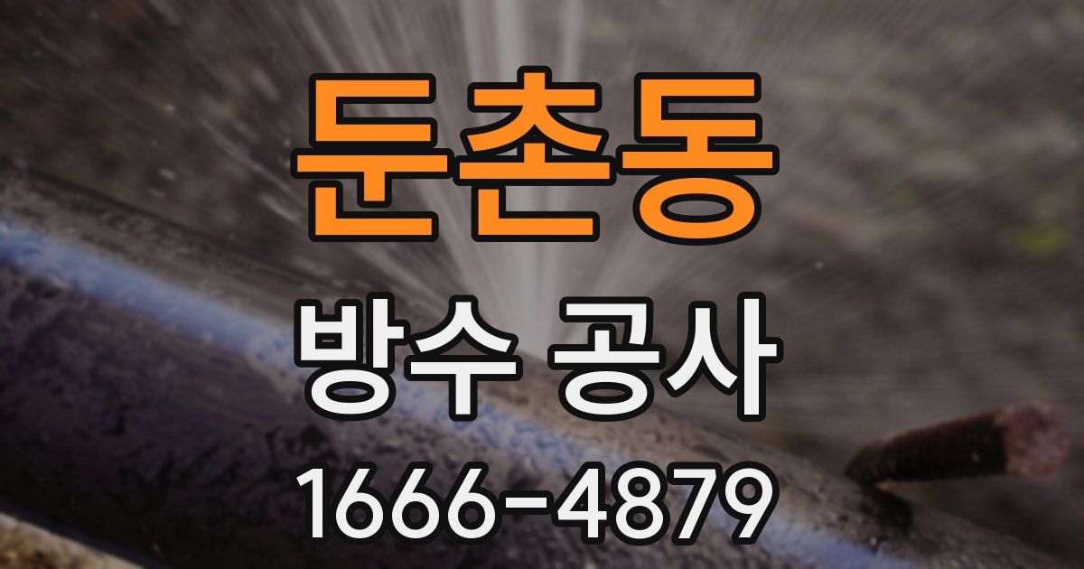 둔촌동 방수 공사
