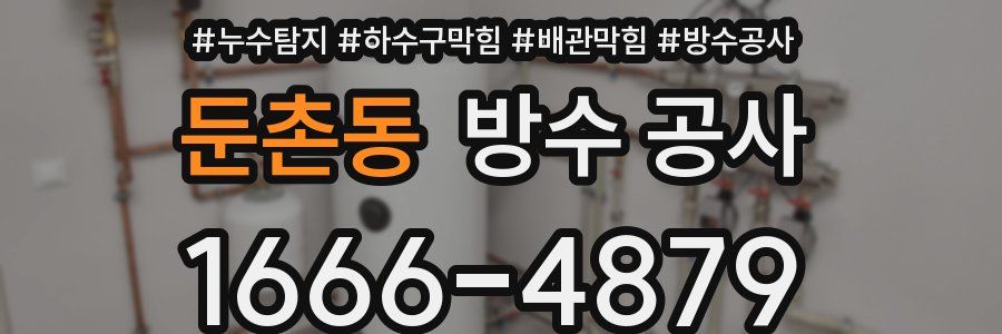 둔촌동 방수 공사