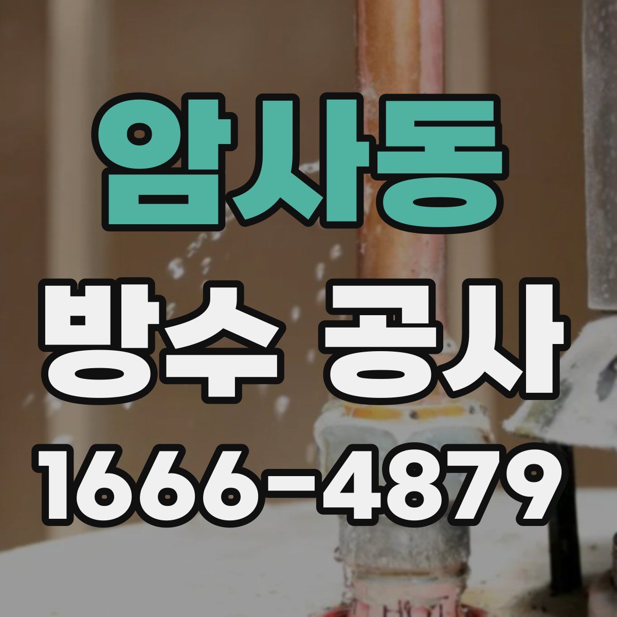 암사동 방수 공사