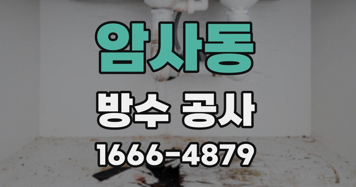 암사동 방수 공사