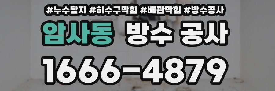 암사동 방수 공사