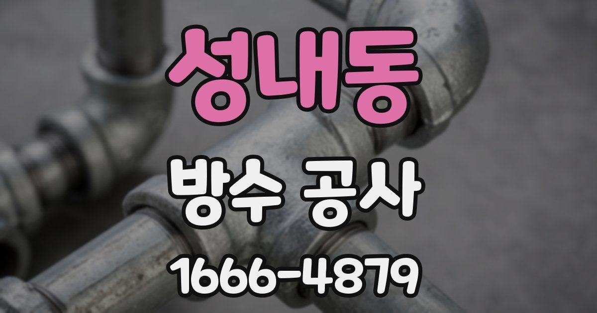성내동 방수 공사