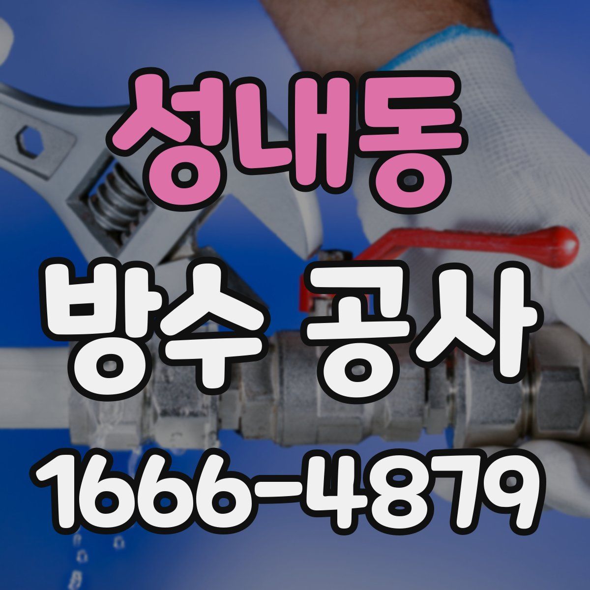 성내동 방수 공사
