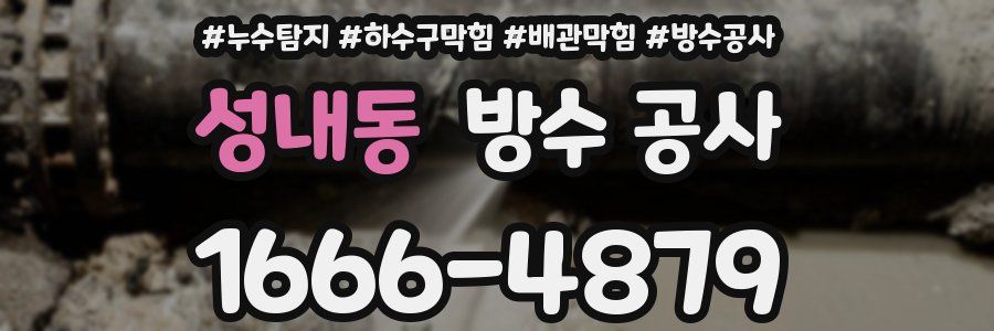 성내동 방수 공사
