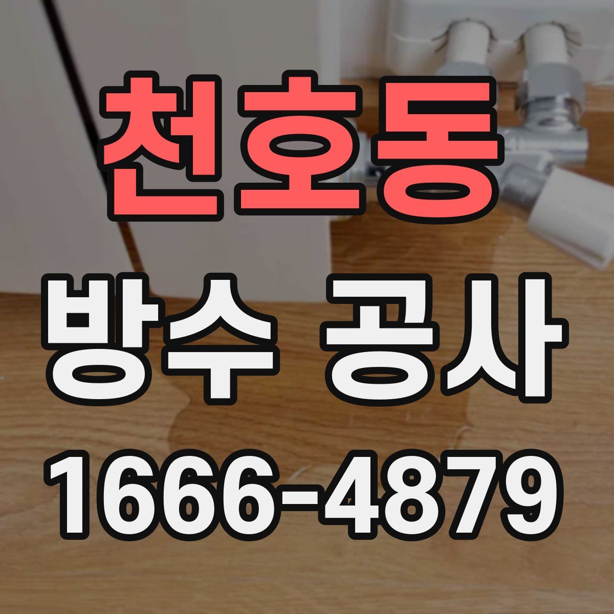 천호동 방수 공사