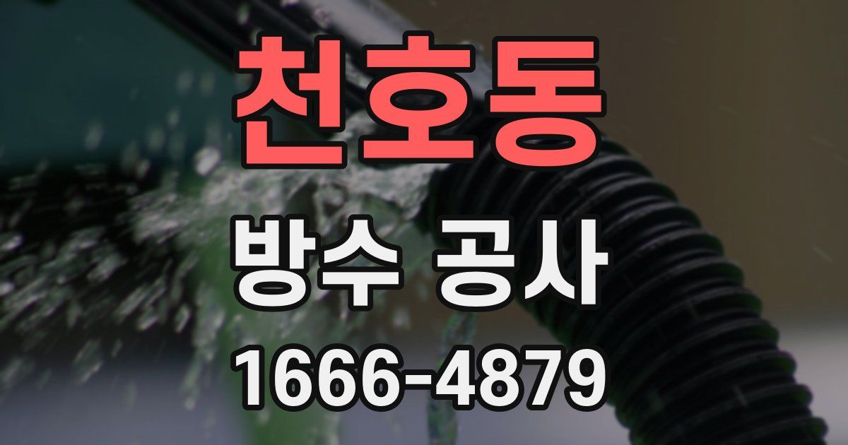 천호동 방수 공사