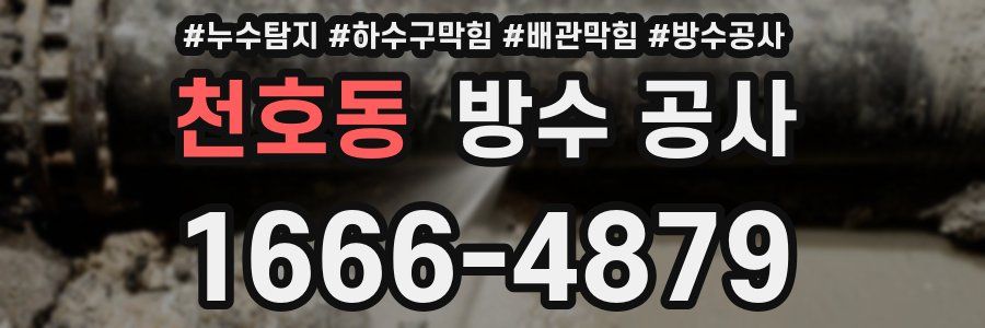 천호동 방수 공사