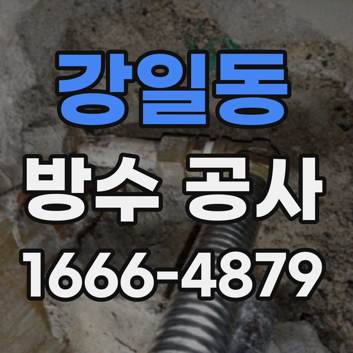강일동 방수 공사