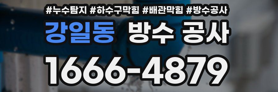 강일동 방수 공사